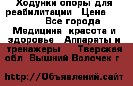 Ходунки опоры для реабилитации › Цена ­ 1 900 - Все города Медицина, красота и здоровье » Аппараты и тренажеры   . Тверская обл.,Вышний Волочек г.